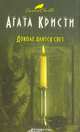 Доколе длится свет, Агата Кристи 