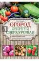 Огород. Секреты сверхурожая, Городец Ольга Владимировна 