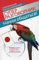 Начни общаться!. Современный русско-японский суперразговорник, Жук Тамара Владимировна 