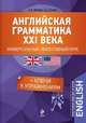 Английская грамматика XXI века: Универсальный эффективный курс. 2-е издание, с ключами к упражнениям, Ионина Анна Альбертовна, Саакян Аида Суреновна 