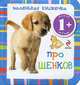 Маленькая книжечка про щенков. Для детей от 1 года, 