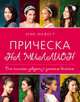 Прическа на миллион. Для стильных девушек с длинными волосами, Майост Эрик 