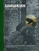Шишкин. Жизнь и творчество, Сарабьянов Дмиртрий Владимирович 