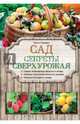 Сад. Секреты сверхурожая, Городец Ольга Владимировна 