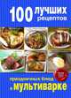 100 лучших рецептов праздничных блюд в мультиварке, <не указано> 