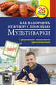 Как накормить мужчину с помощью мультиварки, С. Иванова 