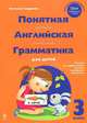 Понятная английская грамматика для детей. 3 класс, Наталья Андреева 