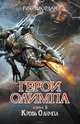 Герои Олимпа. Книга 5. Кровь Олимпа, Риордан Рик 