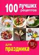 100 лучших рецептов для праздника, 
