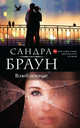 Влюбленные, Сандра Браун 
