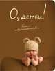 Блокнот "О, детки!", А5+, 