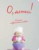 Блокнот "О, детки!", А5+, 