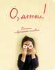 Блокнот "О, детки!", А5+, 