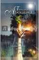 Чудо купальской ночи, Алюшина Татьяна Александровна 