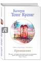 Провидение, Тонг Куонг Валери 