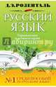 Русский язык. Упражнения и комментарии, Розенталь Дитмар Эльяшевич 