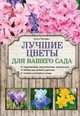 Лучшие цветы для вашего сада, Городец Ольга Владимировна 