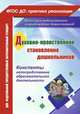 Духовно-нравственное становление дошкольников. Конспекты непосредственно образовательной деятельности. ФГОС, Панина С.М. 