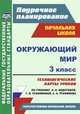 Окружающий мир. 3 класс. Технологические карты уроков по учебнику О.Н. Федотовой, Г.В. Трафимовой, С.А. Трафимова. УМК "Перспективная начальная школа". ФГОС, Лободина Наталья Викторовна 