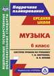 Музыка. 6 класс. Поурочное планирование. Система уроков по учебнику Т.И. Науменко, В.В. Алеева. ФГОС, Власенко Ольга Петровна 