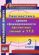 Диагностика уровня сформированности предметных умений и УУД. 3 класс. ФГОС, Лаврентьева Т.М., Исакова О. А. 