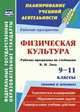 Физическая культура. 9-11 классы (юноши и девушки). Рабочие программы по учебникам В.И. Ляха. ФГОС, Свиридова М.С., Лущаев А.Я. 