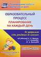 Образовательный процесс. Планирование на каждый день по программе "От рождения до школы" под редакцией Н.Е. Вераксы, Т.С. Комаровой, М.А. Васильевой. Декабрь-февраль. Группа раннего возраста (от 2 до 3 лет). ФГОС ДО, Гуничева С.И. 