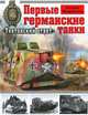 Первые германские танки. "Тевтонский ответ", Федосеев Семен Леонидович 