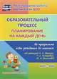 Образовательный процесс. Планирование на каждый день по программе "От рождения до школы" под редакцией Н.Е. Вераксы, Т.С. Комаровой, М.А. Васильевой. Март-май. Подготовительная группа. ФГОС ДО, Черноиванова Н. Н. и др. 