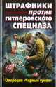 Штрафники против гитлеровского спецназа. Операция "Черный туман", Михеенков С. Е., Михеенков Сергей Егорович 