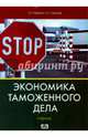 Экономика таможенного дела. Учебник, Руденко Лариса Геннадьевна, Губанов Р. С. 