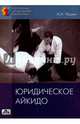 Юридическое айкидо. Учебное пособие, Чашин Александр Николаевич 