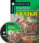 Сказки. Домашнее чтение (комплект с CD) (+ CD-ROM), Уайльд Оскар 