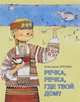 Речка, речка, где твой дом? Стихи для маленьких, Анастасия Орлова 