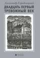 Двадцать первый тревожный век. Стихи, Александр Городницкий 