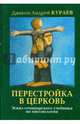 Перестройка в Церковь. Эскиз семинарского учебника миссиологии, Протодиакон Андрей Кураев 