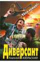 Диверсант., Азольский Анатолий Алексеевич 