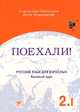 Поехали!-2. Русский язык для взрослых. Базовый курс. В 2 томах. Том 1 (+ CD), Станислав Чернышов, Алла Чернышова 