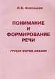 Понимание и формирование речи (грубая форма афазии). Учебно-методическое пособие, Клепацкая Л. Б. 