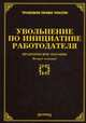 Увольнение по инициативе работодателя: практическое пособие. 2-е изд. /978-5-89194-778-8., Тихомиров Михаил Юрьевич 