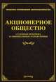 Акционерное общество: судебная практика и официальные разъяснения /978-5-89194-780-1., Сост. Тихомирова Л.В. 