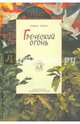 Греческий огонь. Книга 3, Зервас Никос 