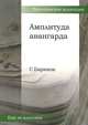 Амплитуда авангарда, С. Бирюков 