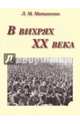 В вихрях ХХ века, Матиясевич Леонтий Михайлович 
