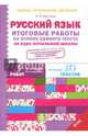 Русский язык. Итоговые работы на основе единого текста за курс начальной школы. ФГОС, Щеглова Ирина Викторовна 