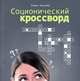 Соционический кроссворд, Елена Олькова 