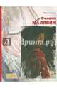 Филипп Малявин, Семина Майя Владимировна 