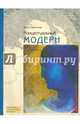 Концептуальный модерн. Слово - Образ - Место, Давыдова Ольга Сергеевна 