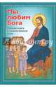 Мы любим Бога. Первая книга о Православной вере, Баландин Виктор (иподиакон) 