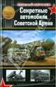 Секретные автомобили Советской Армии., Кочнев Евгений Дмитриевич 
